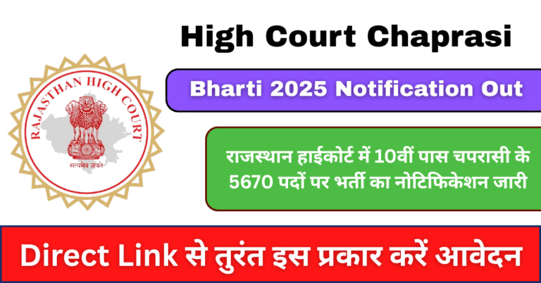 High Court Chaprasi Bharti 2025