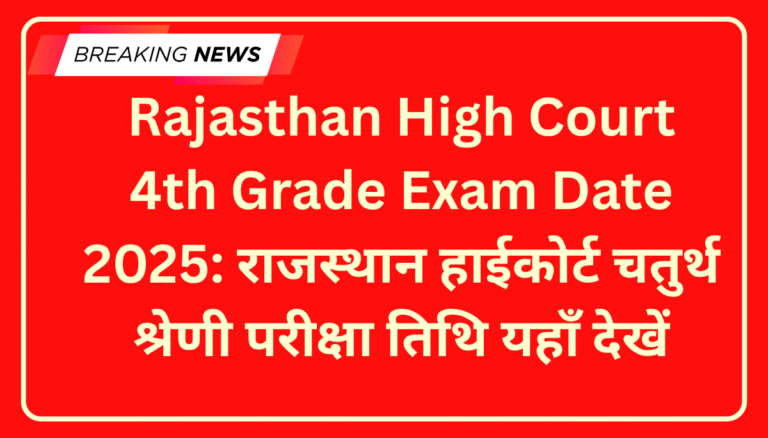 Rajasthan High Court 4th Grade Exam Date 2025