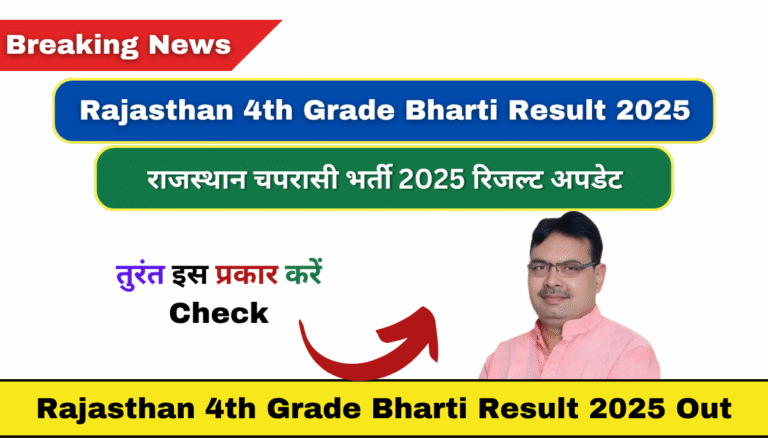 Rajasthan 4th Grade Result 2025